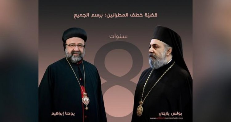 الذكرى السنوية الثامنة على اختطاف مطراني حلب يوحنا إبراهيم وبولس يازجي