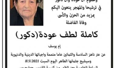 رحيل السيدة كاملة لطف عودة – دكور في ترشيحا