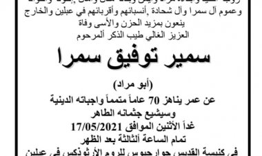 المرحوم سمير سمرا من عبلين ينتقل للأخدار السماوية