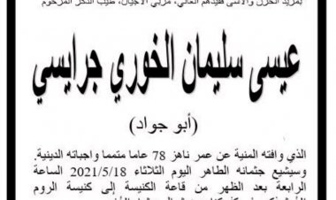 المربي عيسى الخوري من كفركنا ينتقل للأخدار السماوية