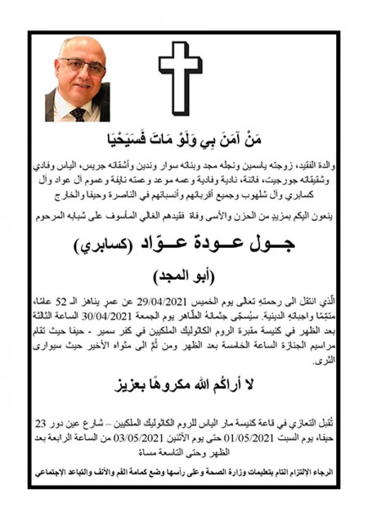 المرحوم جول عودة عواد (كسابري) في ذمة الله