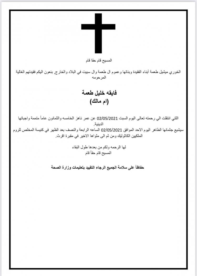 والدة الأب ميشيل طعمة تنتقل للأخدار السماوية