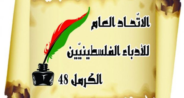 الاتّحاد العامّ للأدباء الفلسطينيّين – الكرمل 48  يصدر بيان تحية لانتفاضة الشبان المقدسيين