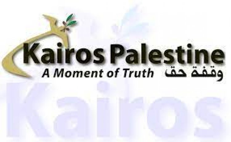 نداء من المبادرة المسيحية الفلسطينية – كايروس فلسطين للضغط على اسرائيل