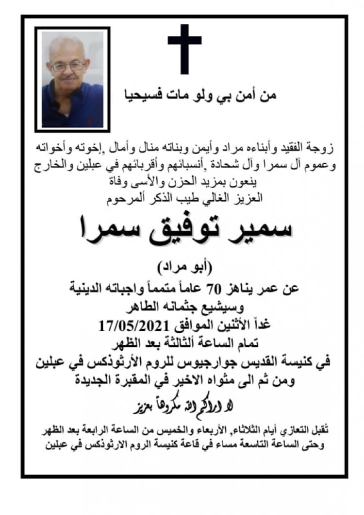 المرحوم سمير سمرا من عبلين ينتقل للأخدار السماوية