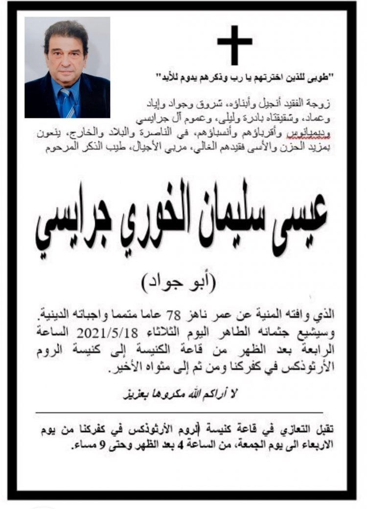 المربي عيسى الخوري من كفركنا ينتقل للأخدار السماوية