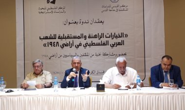 ندوة في رام الله بعنوان: الخيارات الراهنة والمستقبلية للشعب الفلسطيني في مناطق 1948