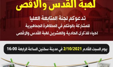 21 عاما لهبة القدس والأقصى/ أكتوبر 2000 والجرح ما زال ينزف