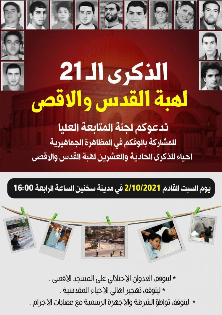 21 عاما لهبة القدس والأقصى/ أكتوبر 2000 والجرح ما زال ينزف