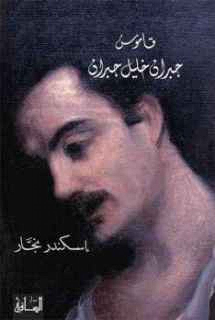 جبران في مشهديه السييري والإبداعي قراءة في قاموس جبران