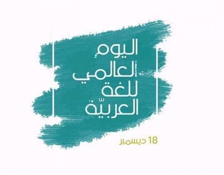 18 كانون أول اليوم العالمي للغة العربية