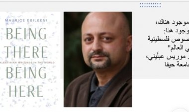 د. موريس عبليني يُطلق كتابه الجديد باللغة الانجليزية ‘موجود هناك.. موجود هنا.. نصوص فلسطينية في العالم‘