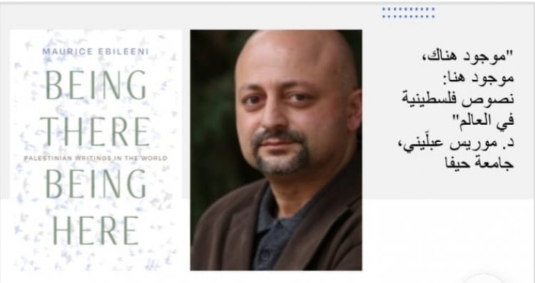 د. موريس عبليني يُطلق كتابه الجديد باللغة الانجليزية ‘موجود هناك.. موجود هنا.. نصوص فلسطينية في العالم‘