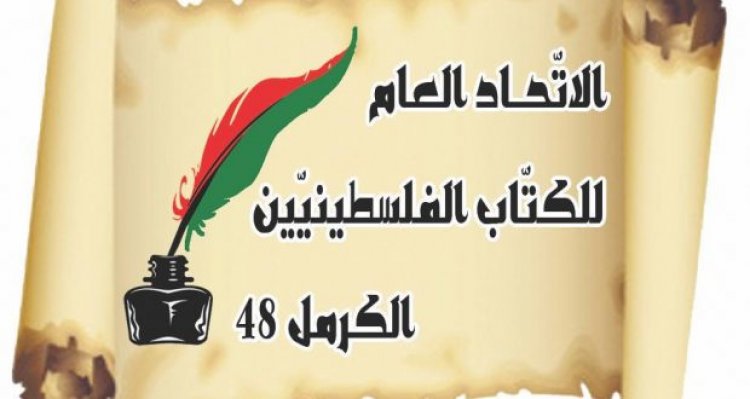 وفد الاتحاد العام للكتّاب الفلسطينيين- الكرمل 48 يلتقي رئيس مجلس طرعان المحلي