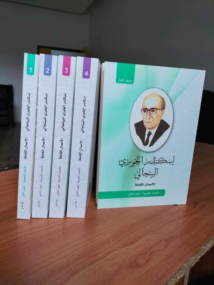 الإعلان الرسمي عن صدور الأعمال الكاملة للشاعر الفلسطيني اسكندر الخوري البيتجالي