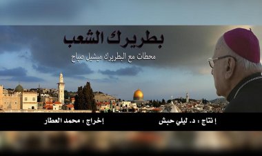 في فيلم "بطريرك الشعب".. البطريرك ميشيل صباح ينير للأجيال طريق التعايش بمحبة