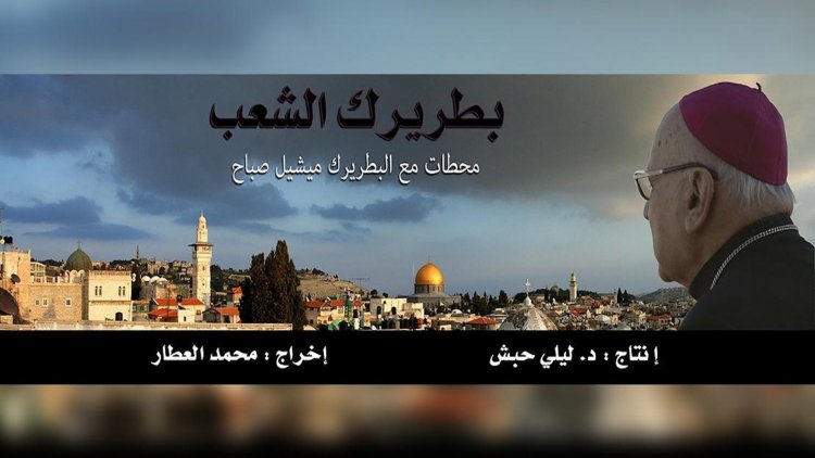 في فيلم "بطريرك الشعب".. البطريرك ميشيل صباح ينير للأجيال طريق التعايش بمحبة