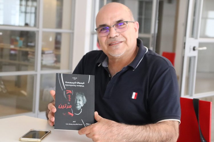 الطبيب والمترجم د. يوسف حنا يصدر ديوانا للشاعرة البولندية شمبورسكا من ترجمته
