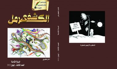 فصلية الاتحاد العام للكتاب "شذى الكرمل" ترى النور بعددها الثالث لهذه السنة