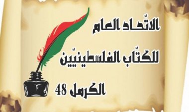 بيان الاتحاد العام للكتاب في الذكرى الثانية والعشرين لهبّة القدس والأقصى