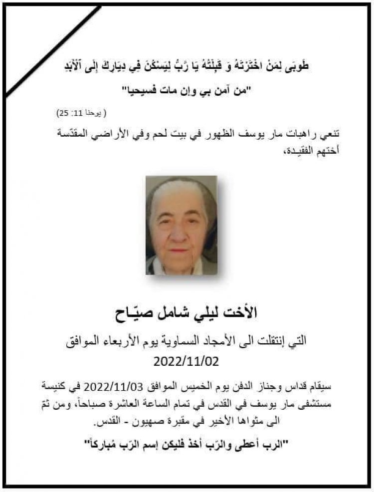 الأخت ليلي شامل صياح من رهبنة القديس يوسف تنتقل للأخدار السماوية