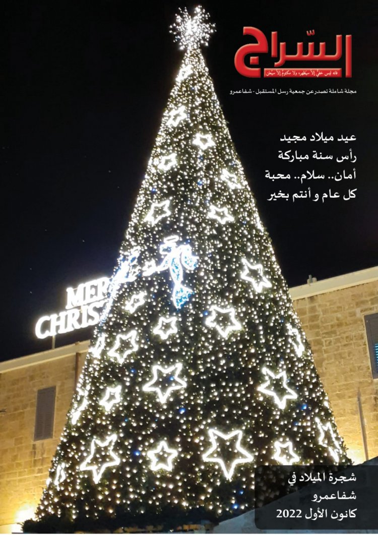 جمعية "رسل المستقبل" تصدر عددا جديدا من مجلة "السراج" هو السابع بمناسبة الأعياد المجيدة