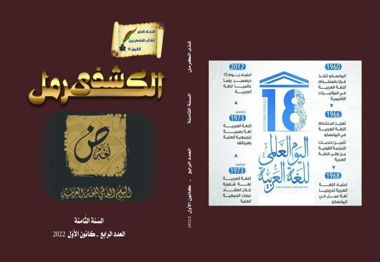 "شذى الكرمل"، مجلة الاتحاد العام للكتاب الفلسطينيين – الكرمل 48، ترى النور بعددها الرابع والأخير للسنة الثامنة