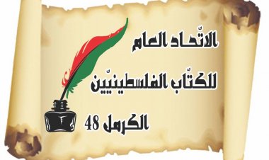 بيان صادر عن "الاتّحاد العام للكتّاب الفلسطينيين – الكرمل 48" كفى للدمّ الفلسطيني المُراق!
