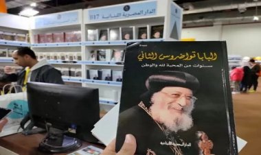 كتاب "البابا تواضروس سنوات من المحبة لله والوطن" حاضر في معرض الكتاب في القاهرة