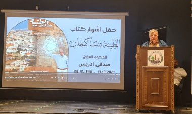 بلديّة الطيبة والاتّحاد العام للكتّاب يرعيان أمسية تكريم طيّب الذكر المرحوم صدقي إدريس صاحب المجلّد "الطيبة بنت كنعان"