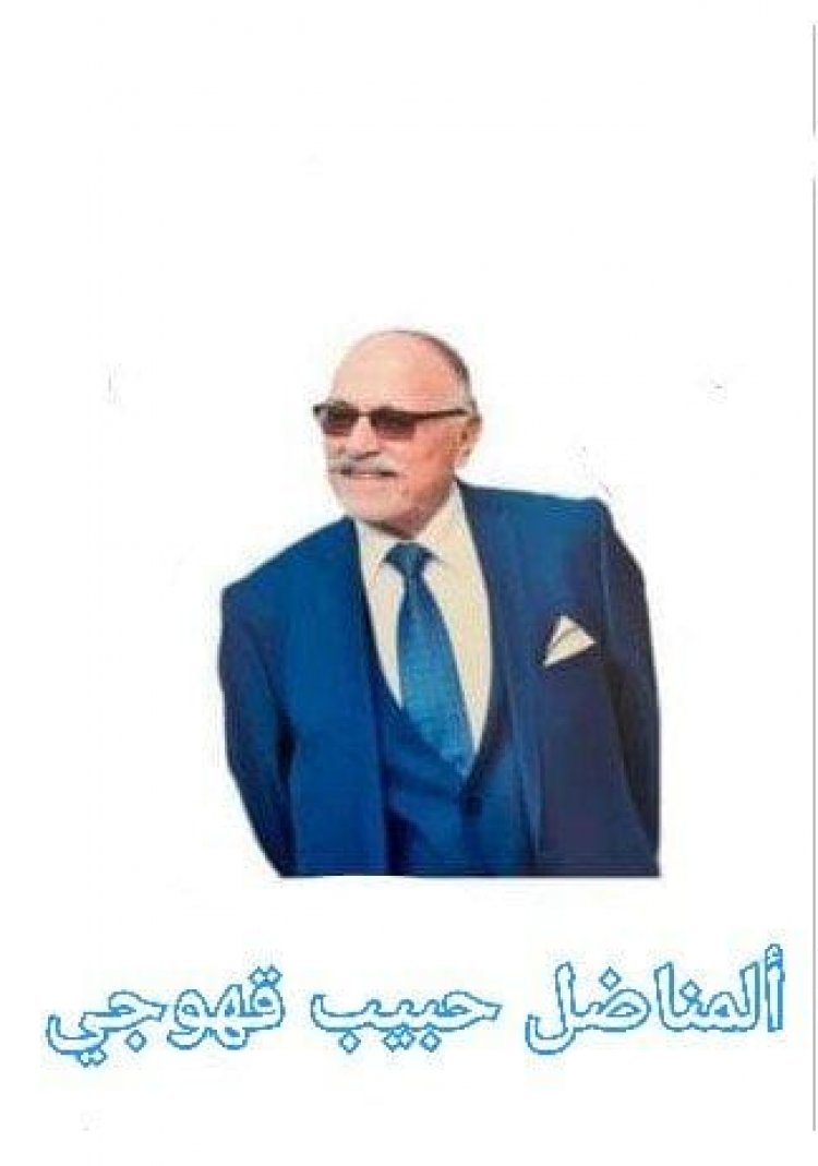 المناضل حبيب قهوجي، ابن قرية فسوطة ينتقل للأخدار السماوية في فرنسا والعزاء في فسوطة لثلاثة أيام