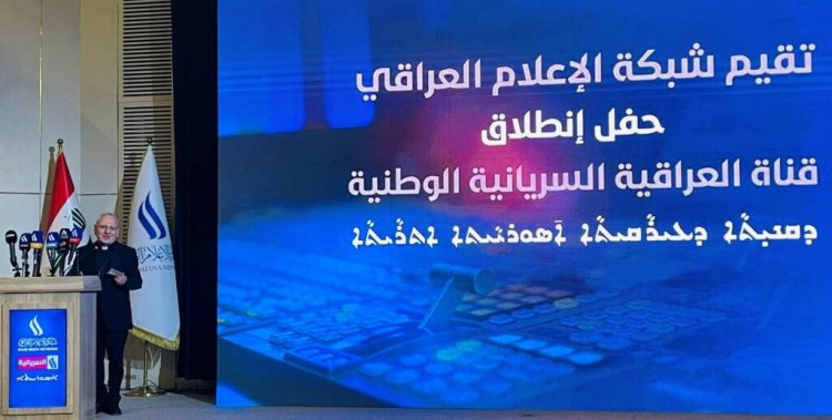الكاردينال ساكو يشارك في افتتاح القناة العراقية السريانية