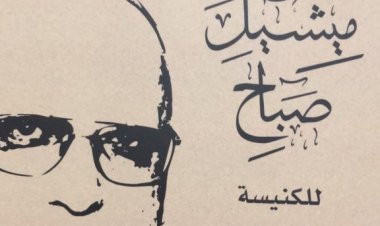 "البطريرك ميشيل صباح للكنيسة والانسان والوطن" للكاتب زياد شليوط