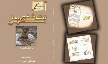 "شذى الكرمل" مجلّة الاتّحاد العام للكتّاب الفلسطينيّين – الكرمل 48 ترى النور في عددها الثاني حزيران 2023 لسنتها التاسعة