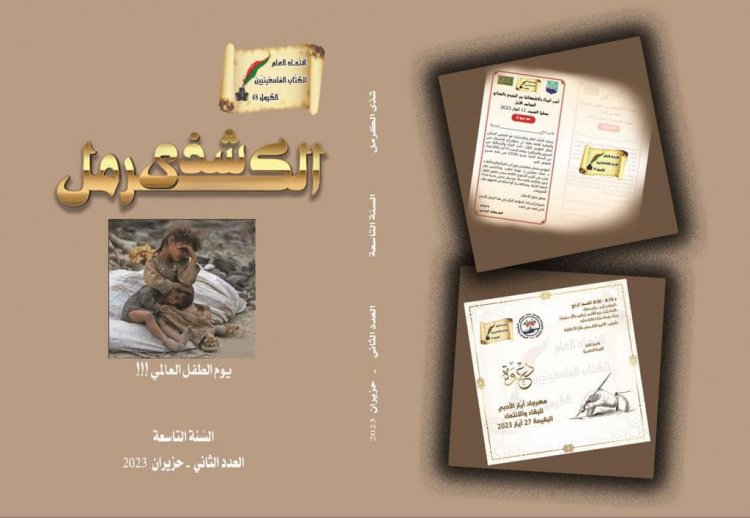 "شذى الكرمل" مجلّة الاتّحاد العام للكتّاب الفلسطينيّين – الكرمل 48 ترى النور في عددها الثاني حزيران 2023 لسنتها التاسعة