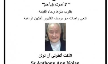 الأخت أنطوني آن نولان من راهبات مار يوسف الظهور تنتقل الى الأخدار السماوية