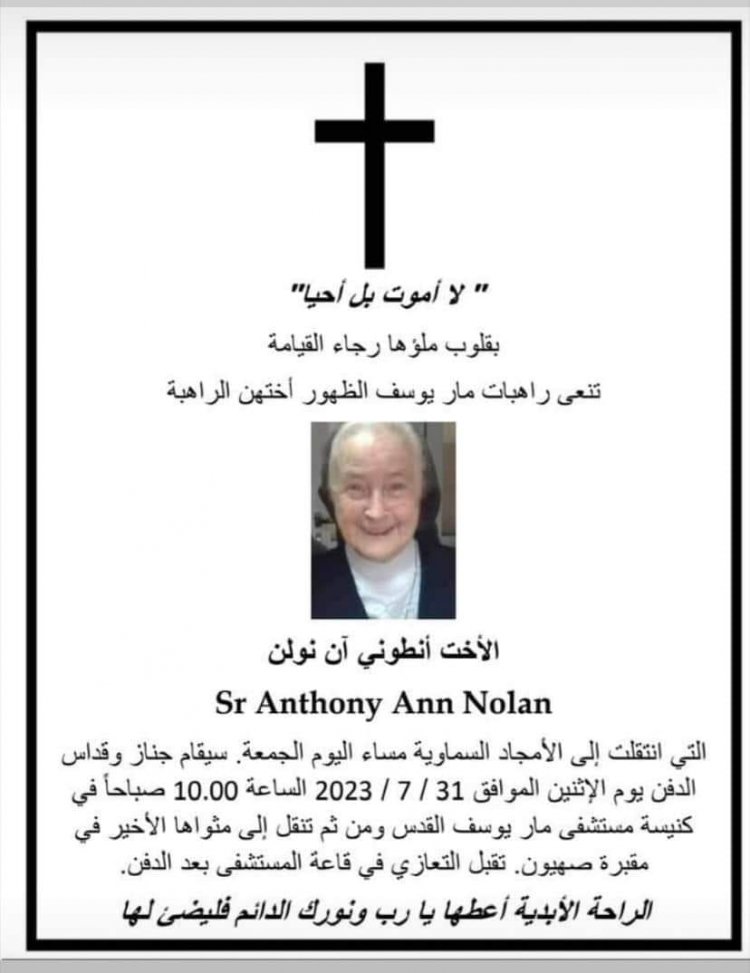 الأخت أنطوني آن نولان من راهبات مار يوسف الظهور تنتقل الى الأخدار السماوية