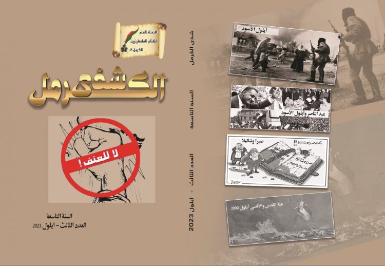 العدد الثالث للسنة التاسعة من "شذى الكرمل" مجلّة الاتّحاد العام للكتّاب الفلسطينيّين – الكرمل 48 يرى النور