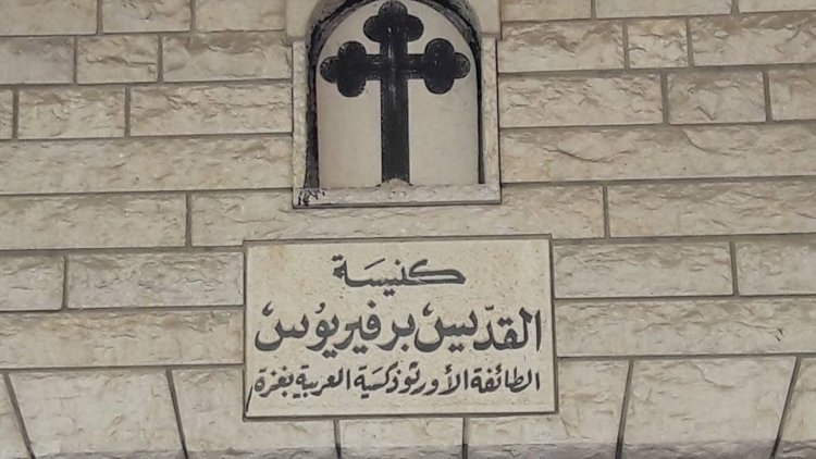 حقائق أساسية عن كنيسة القديس برفيريوس في قلب غزة