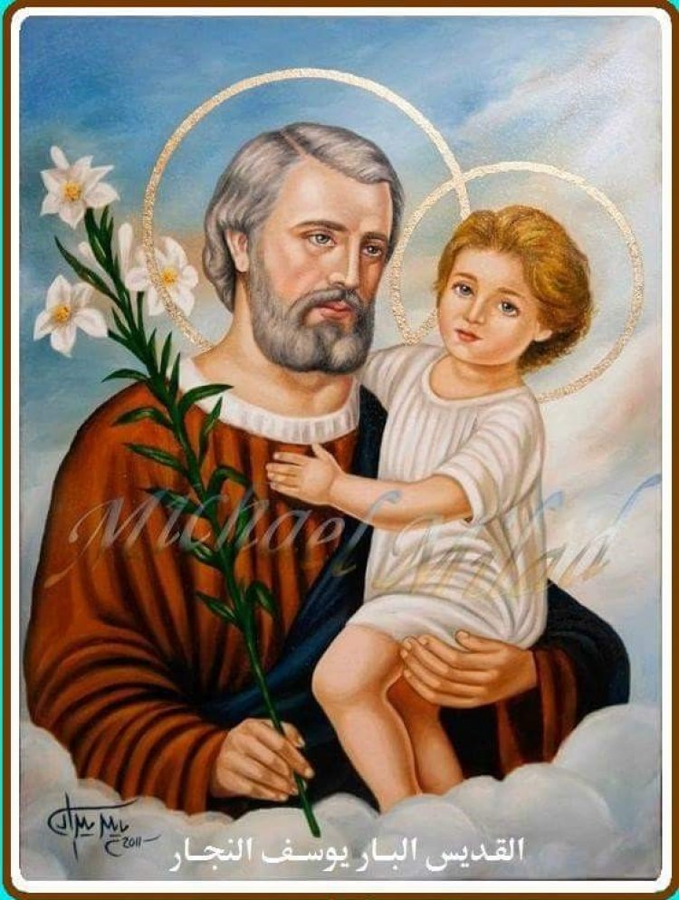 القديس يوسف - متى ١: ١٦و١٨-٢١و٢٤
