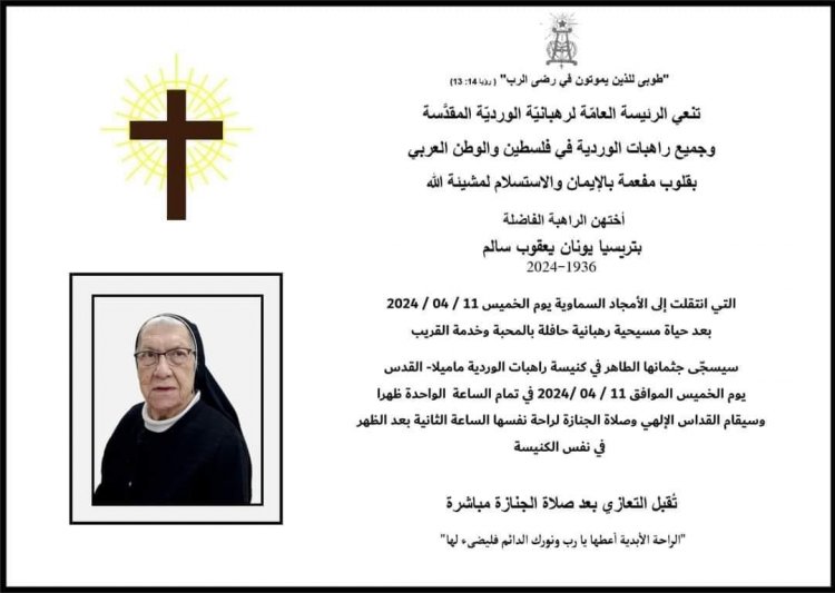 راهبات الوردية في فلسطين ينعين الأخت بتريسيا سالم المنتقلة للأخدار السماوية