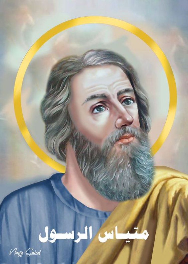 القديس متيا الرسول - يوحنا ١٥: ٩-١٧