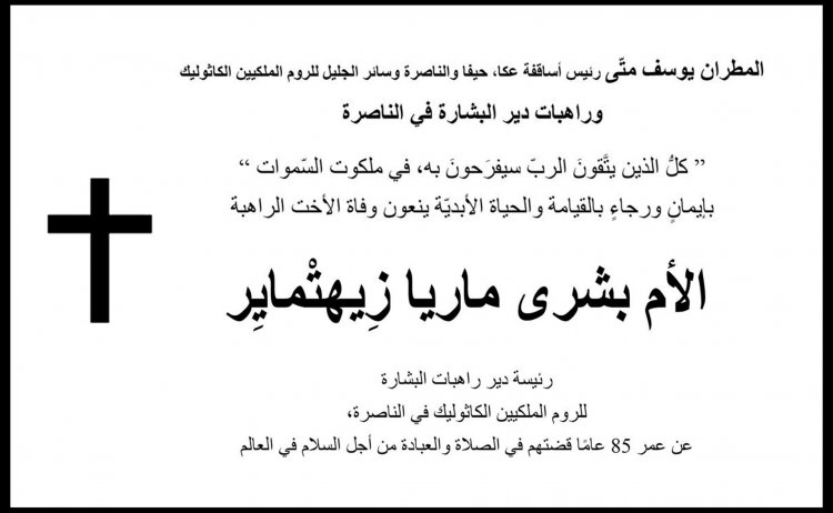 الأم بشرى ماريا رئيسة دير راهبات البشارة في الناصرة تنتقل للأخدار السماوية