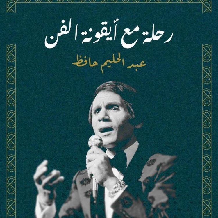 ‘رحلة مع أيقونة الفن عبد الحليم حافظ‘ كتاب للبروفيسورة آمال بورقية