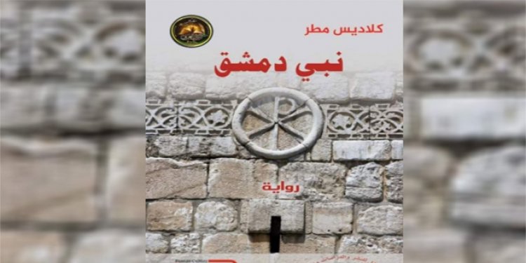 نبي دمشق”.. عمل روائي توثيقي جديد للأديبة غلاديس مطر