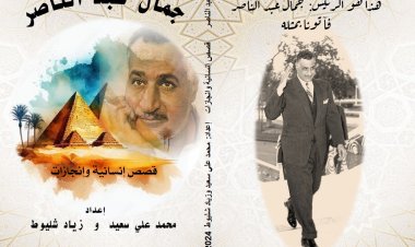 الكاتبان محمد علي سعيد وزياد شليوط يصدران كتابهما المشترك "جمال عبد الناصر – قصص إنسانية وإنجازات"