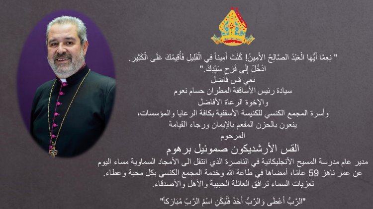 القس الآرشديكون صموئيل برهوم ينتقل إلى الأخدار السماوية