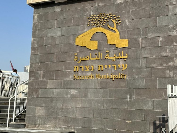 وزارة الداخلية تدرس إمكانية إقامة لجنة تحقيق لبلدية الناصرة