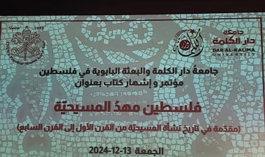 جامعة دار الكلمة والبعثة البابوية تنظمان مؤتمر إشهار كتاب "فلسطين مهدُ المسيحية" في بيت لحم
