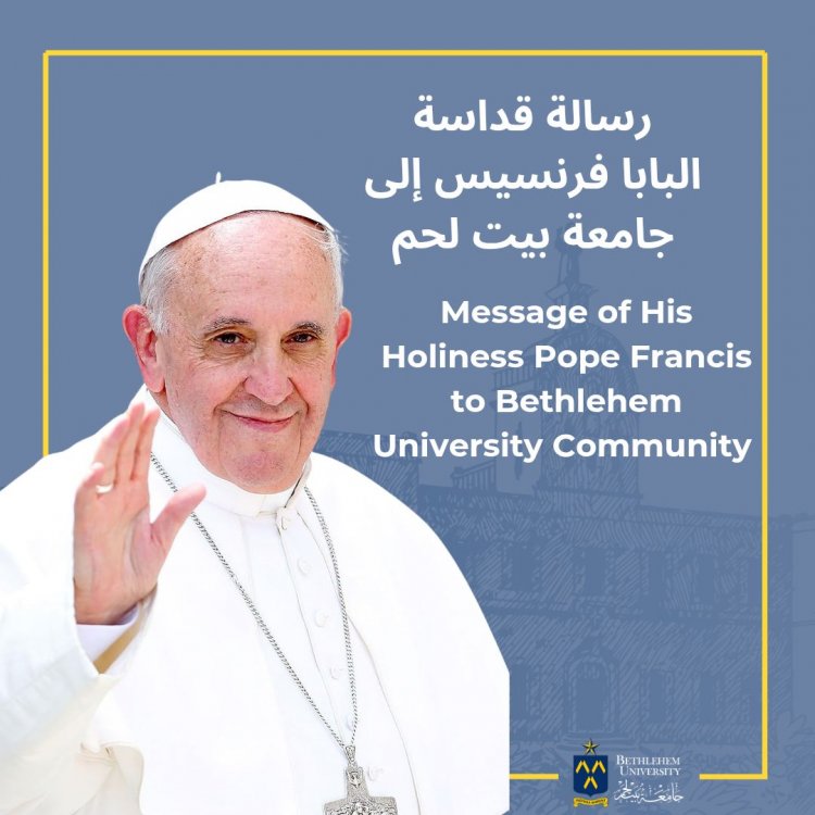 البابا يوجه رسالة إلى جامعة بيت لحم لمناسبة عيد الميلاد